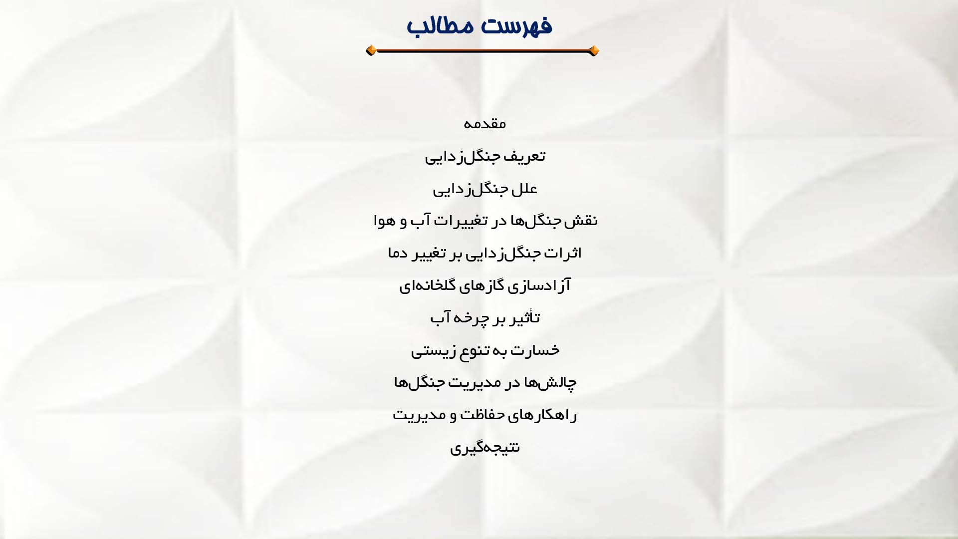 پاورپوینت در مورد اثرات جنگل‌زدایی بر تغییرات آب و هوا